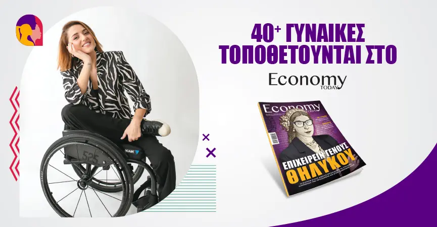 Εσύ θα έβλεπες μια γυναίκα σε αμαξίδιο να ηγείται μιας μεγάλης πολυεθνικής;