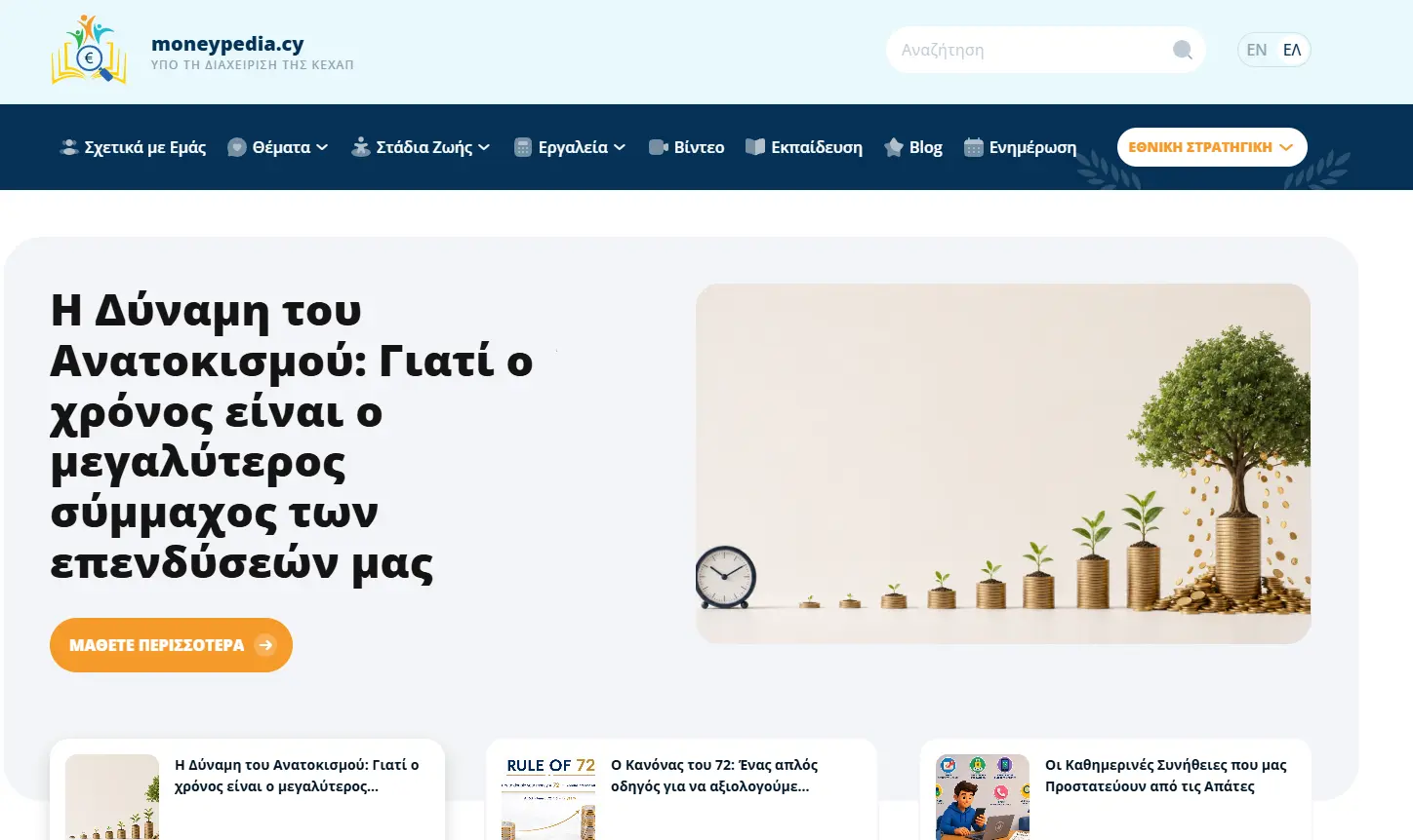 Επίσημη πρώτη για το moneypedia.cy - Η χρηματοοικονομική παιδείας της Κύπρου απέκτησε ψηφιακή πύλη