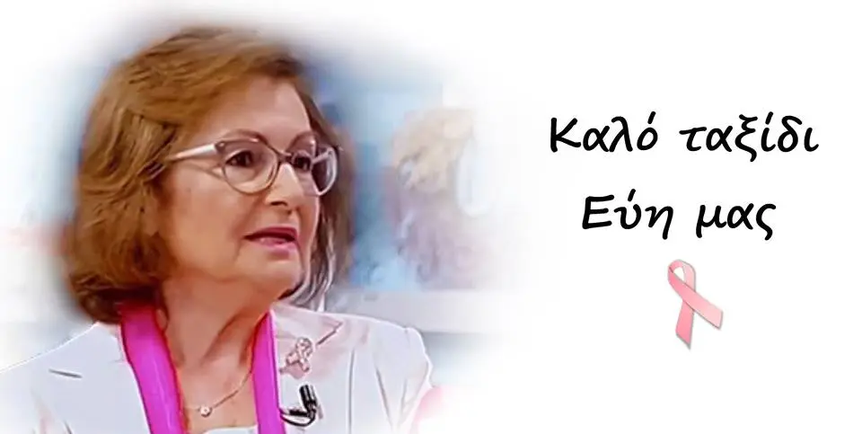 Έφυγε από τη ζωή η επιχειρηματίας Εύη Παπαδοπούλου