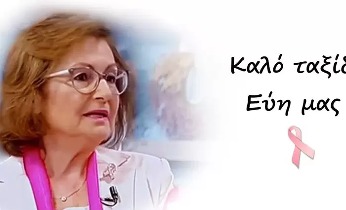 Έφυγε από τη ζωή η επιχειρηματίας Εύη Παπαδοπούλου