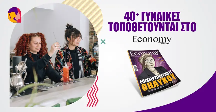 Στην Εστίαση οι προκλήσεις είναι κοινές για όλους