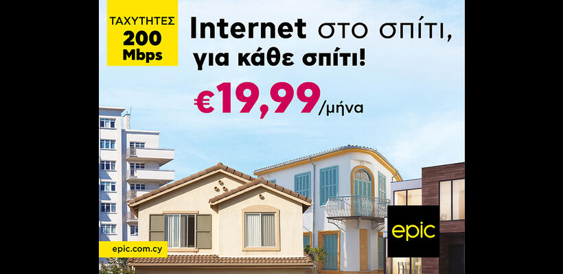 Internet από την Epic με €19,99/μήνα και ταχύτητες 200Mbps
