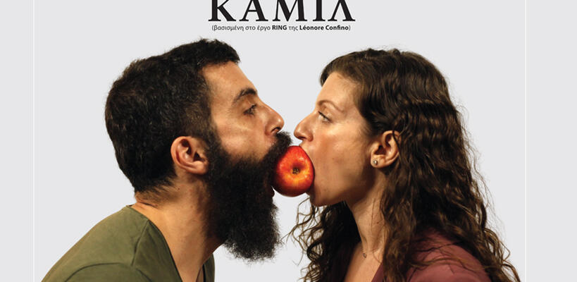 Το Ανοικτό Πανεπιστήμιο Κύπρου, στο πλαίσιο των εορτασμών για τα 20 χρόνια από την ίδρυσή του, παρουσιάζει την κωμωδία ΚΑΜΙΛ