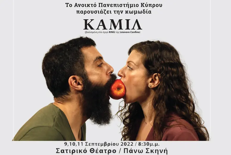 Το Ανοικτό Πανεπιστήμιο Κύπρου, στο πλαίσιο των εορτασμών για τα 20 χρόνια από την ίδρυσή του, παρουσιάζει την κωμωδία ΚΑΜΙΛ