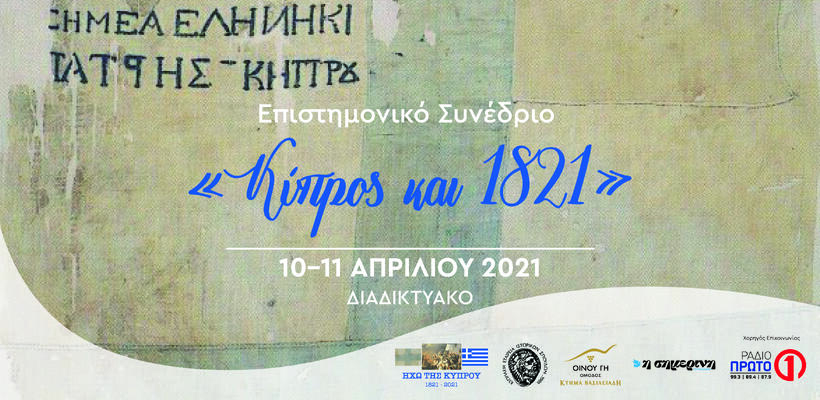 Επιστημονικό Συνέδριο «Κύπρος και 1821», 10-11 Απριλίου 2021