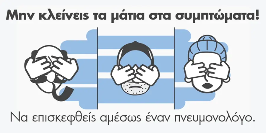 Εκστρατεία ενημέρωσης για τα κύρια αποφρακτικά νοσήματα