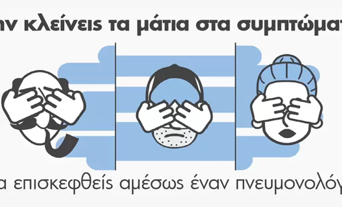 Εκστρατεία ενημέρωσης για τα κύρια αποφρακτικά νοσήματα