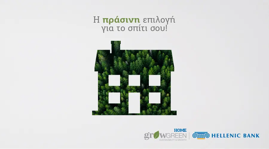 Κάνε το σπίτι σου πιο «πράσινο» με τη στήριξη της Ελληνικής Τράπεζας