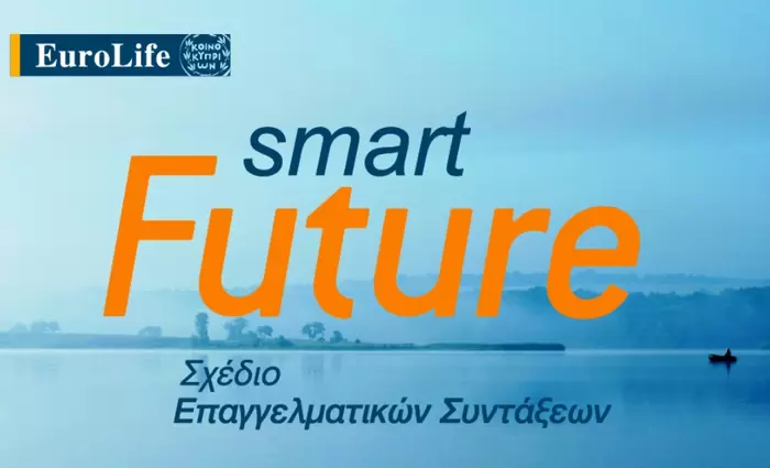 Smart Future καινοτόμο και ευέλικτο συνταξιοδοτικό σχέδιο