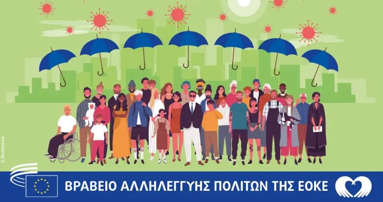 Βραβείο Αλληλεγγύης των πολιτών της ΕΟΚΕ