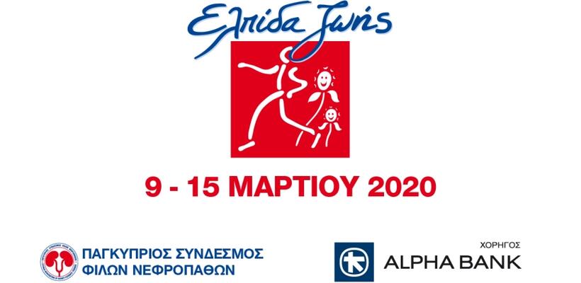 Alpha Bank Cyprus Ltd: Στηρίζει τους νεφροπαθείς