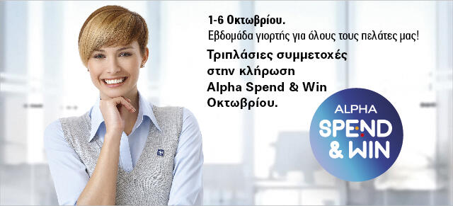 Η Alpha Bank γιόρτασε την Εβδομάδα Εξυπηρετήσεως Πελατών ανταμείβοντας τους Πελάτες της!