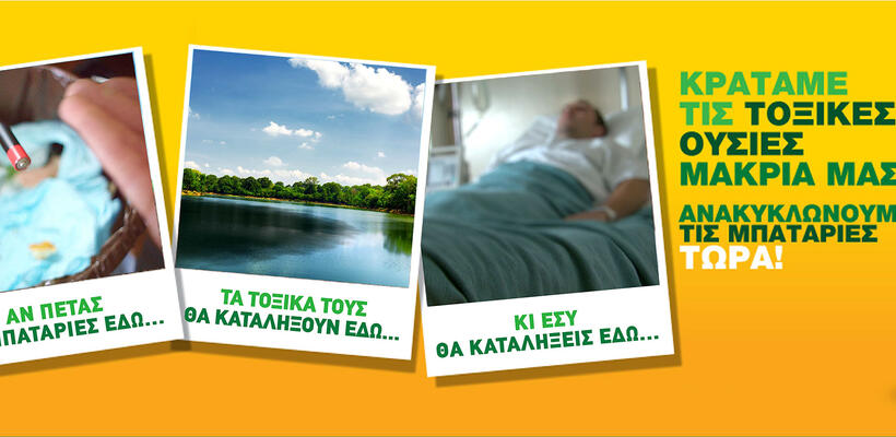 Ανακύκλωσε τις παλιές σου μπαταρίες στα πρατήρια της Staroil