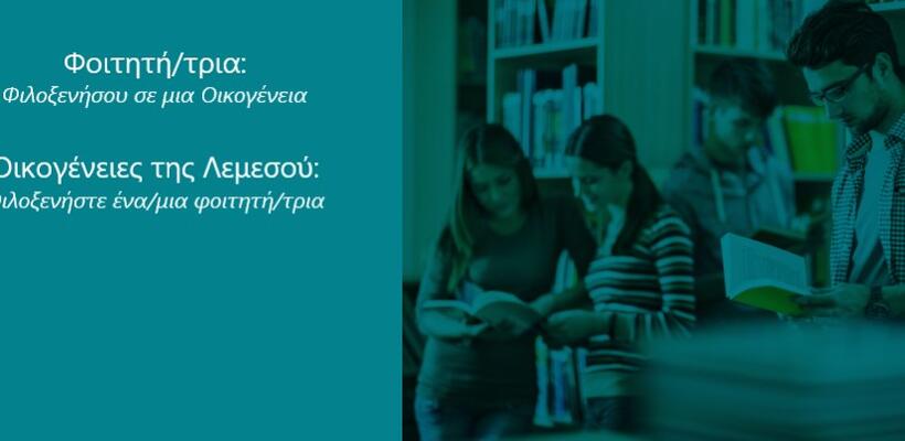 Ζητούν από οικογένειες της Λεμεσού να φιλοξενήσουν φοιτητές