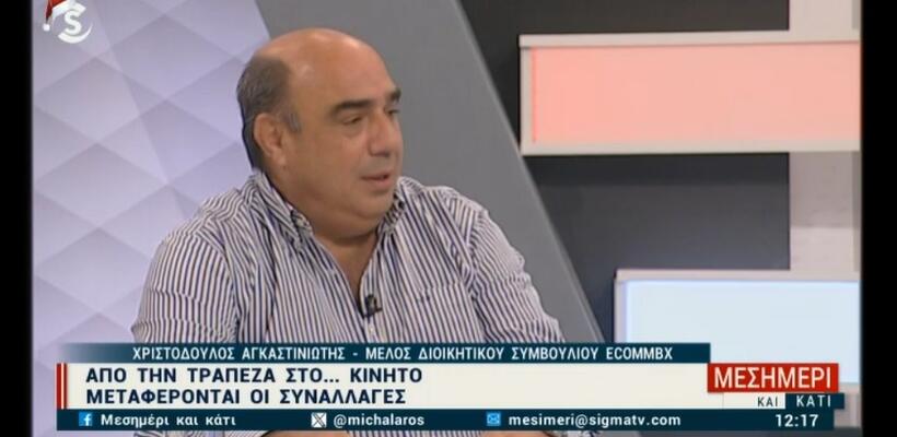 Χρ. Αγκαστινιώτης: Ελπίζουμε πολύ σύντομα και τραπεζική άδεια για την ecommbx (vid)