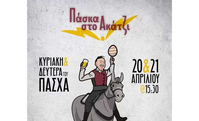 Πασχαλινές εκδηλώσεις στο χωριό Ακάκι