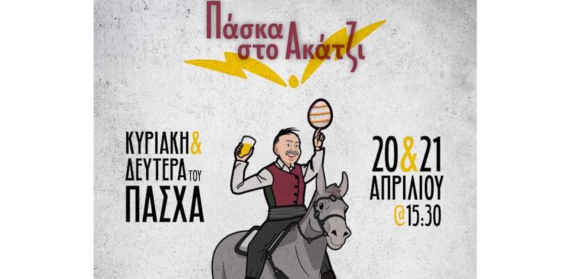 Πασχαλινές εκδηλώσεις στο χωριό Ακάκι