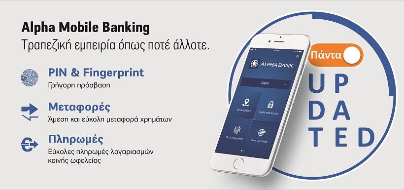 Alpha Mobile Banking: Nέα υπηρεσία ηλεκτρονικής τραπεζικής 