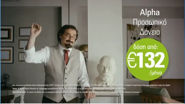 Νέα εκστρατεία από τη DDB Cyprus για τα προσωπικά δάνεια της Alpha Bank