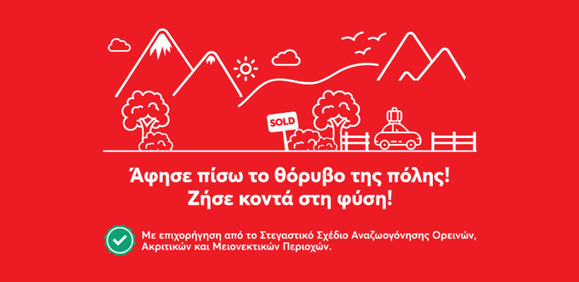 Η Altamira Real Estate επιλέγει και διαθέτει ακίνητα σε περιοχές του Στεγαστικού Σχεδίου Ορεινών κοινοτήτων