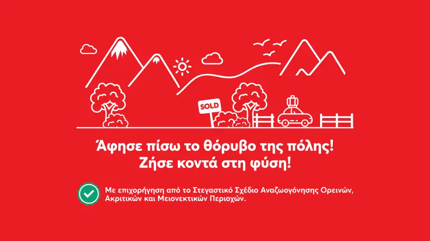 Η Altamira Real Estate επιλέγει και διαθέτει ακίνητα σε περιοχές του Στεγαστικού Σχεδίου Ορεινών κοινοτήτων