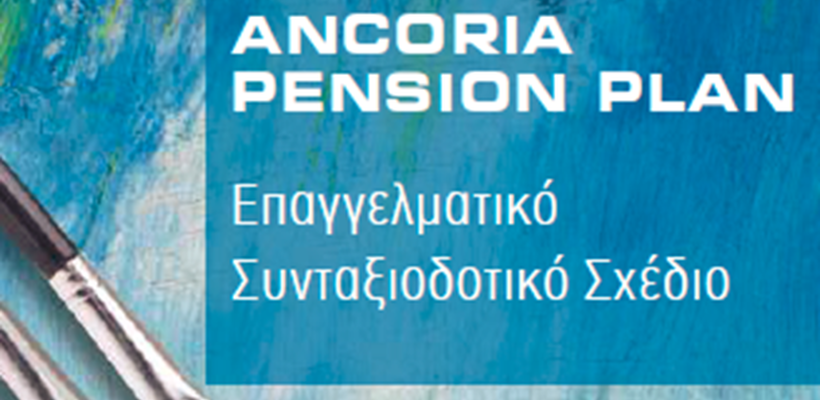 ANCORIA PENSION PLAN: Επαγγελματικό Συνταξιοδοτικό Σχέδιο