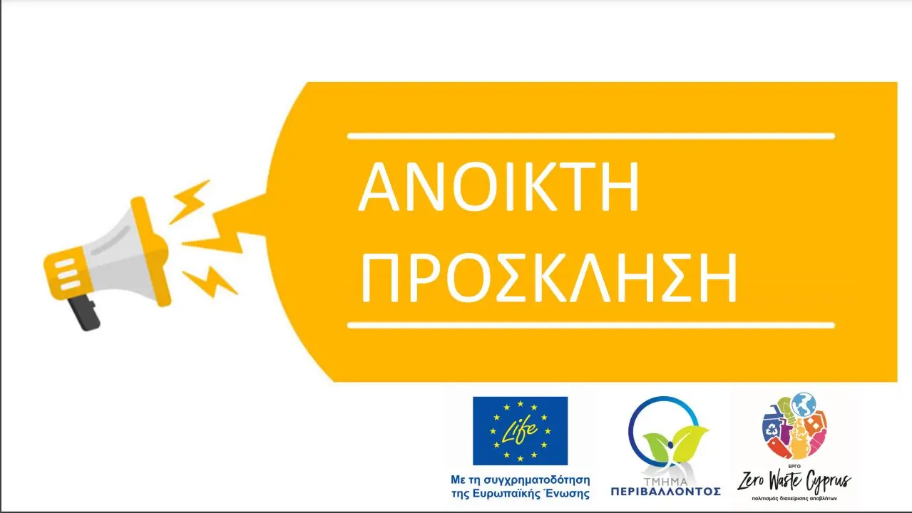 LIFE IP CYzero WASTE: Ανοικτή πρόσκληση για «Δράσεις Επίδειξης για την πρόληψη παραγωγής αποβλήτων τροφίμων και αγροτικών αποβλήτων»