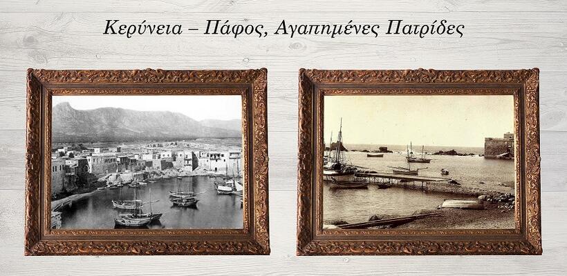 Έκθεση: Κερύνεια – Πάφος Αγαπημένες Πατρίδες