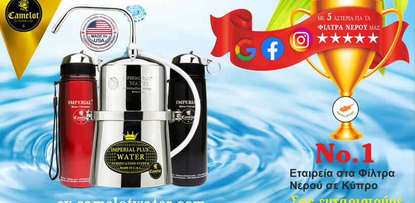 Camelot: Το πόσιμο νερό πρέπει να είναι καθαρό και υγιές (vid)