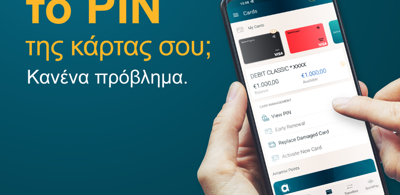 Ξέχασες τον κωδικό της κάρτας σου; Το BoC Mobile App το θυμάται!