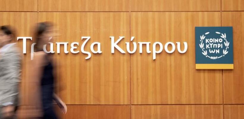 Τράπεζα Κύπρου: Θέλει να τελειώνει με τα μη εξυπηρετούμενα δάνεια