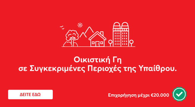 Altamira Real Estate: Προσφορές σε επιλεγμένα ακίνητα του Στεγαστικού Σχεδίου Υπαίθρου