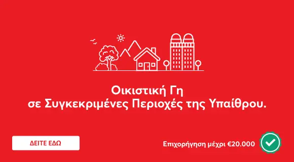 Altamira Real Estate: Προσφορές σε επιλεγμένα ακίνητα του Στεγαστικού Σχεδίου Υπαίθρου