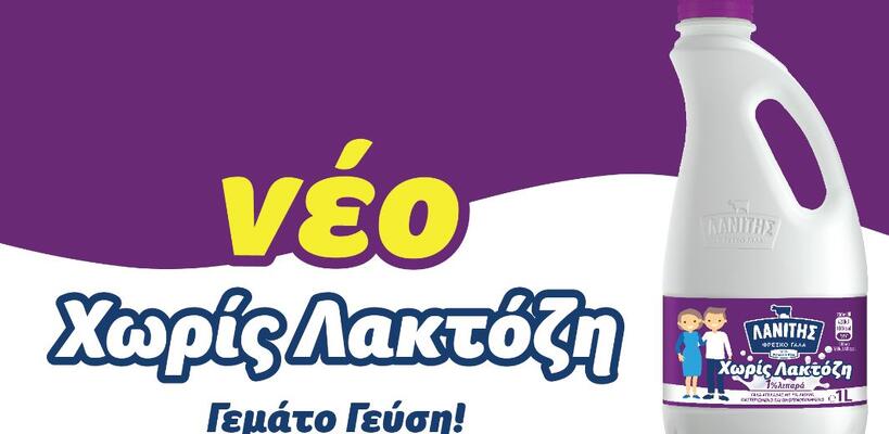 Νέο γάλα χωρίς λακτόζη στην αγορά από τον Λανίτη