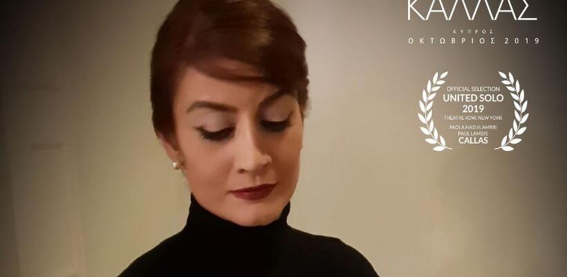 Η «ΚΑΛΛΑΣ» στο Broadway