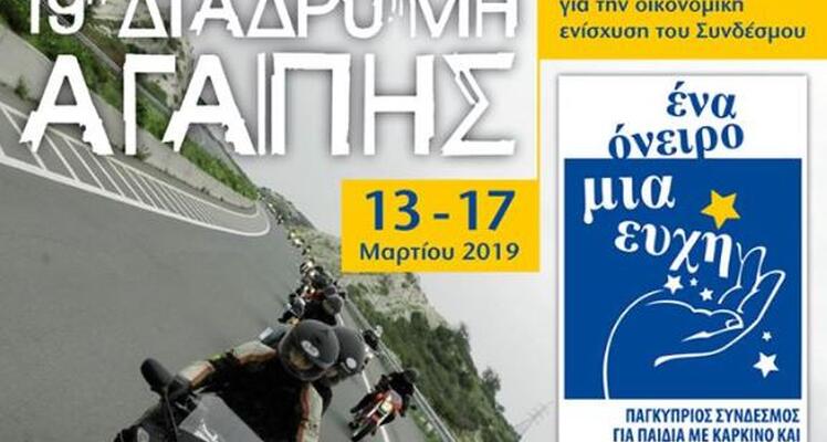 Η ΠΕΤΡΟΛΙΝΑ χορηγός της «Διαδρομής Αγάπης»