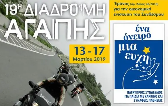 Η ΠΕΤΡΟΛΙΝΑ χορηγός της «Διαδρομής Αγάπης»