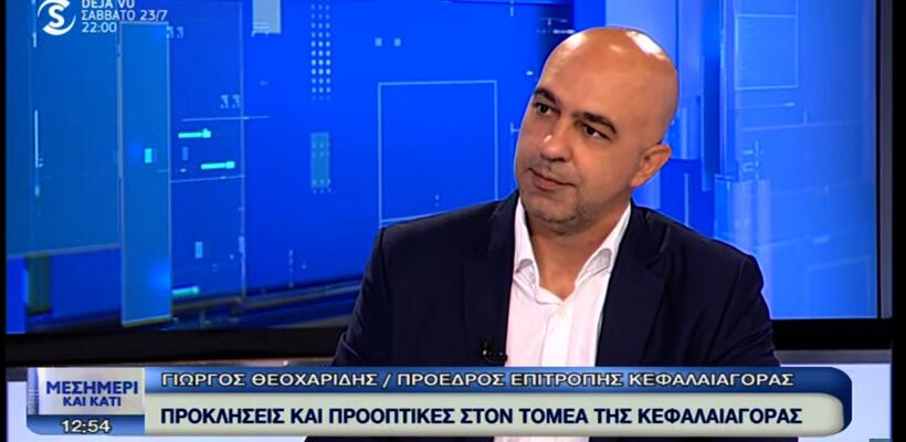 Προκλήσεις και προοπτικές στον τομέα της κεφαλαιαγοράς (Video)