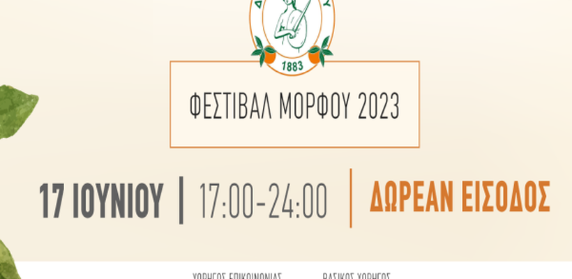 23ο Φεστιβάλ Μόρφου