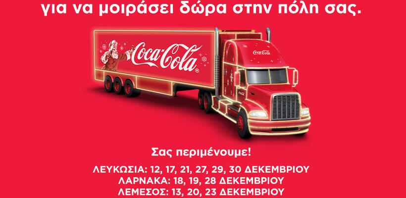 Από σήμερα η Κύπρος υποδέχεται το Χριστουγεννιάτικο φορτηγό της Coca-Cola!