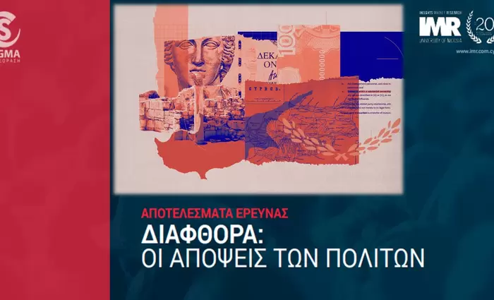 Έρευνα: Ποιους «δείχνουν» οι Κύπριοι για διαφθορά - Τους άγγιξε το Cyprus Confidential;