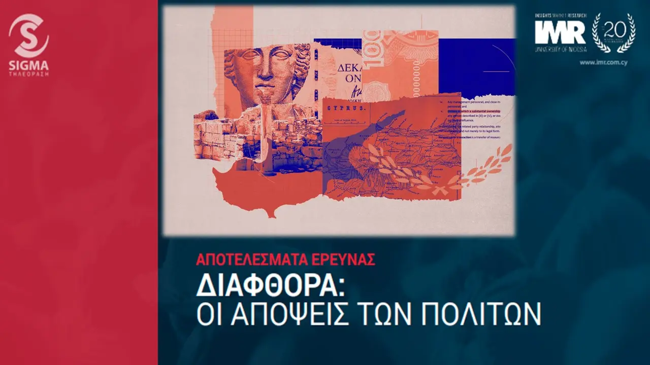 Έρευνα: Ποιους «δείχνουν» οι Κύπριοι για διαφθορά - Τους άγγιξε το Cyprus Confidential;
