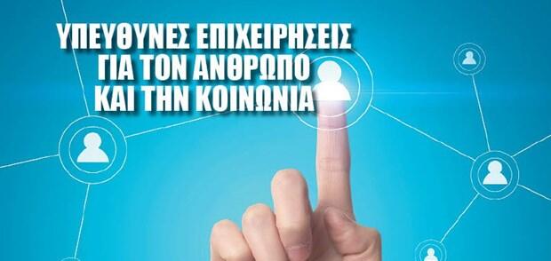 Υπεύθυνες επιχειρήσεις για τον άνθρωπο και την κοινωνία