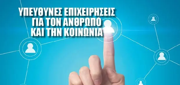 Υπεύθυνες επιχειρήσεις για τον άνθρωπο και την κοινωνία