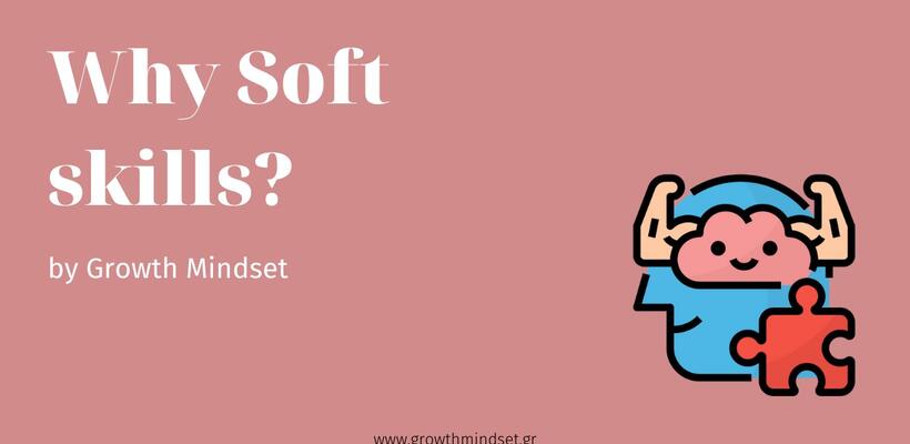 Η χρησιμότητα των Soft skills της Growth Mindset
