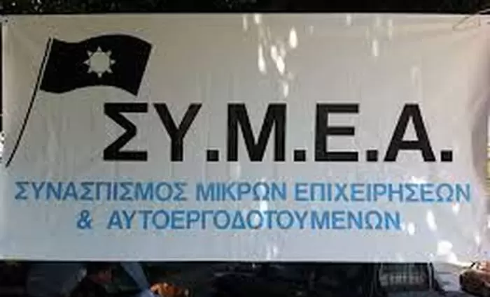 Ο ΣΥ.Μ.Ε.Α διαχωρίζει τη θέση του από τους 'Ως δαμέ'