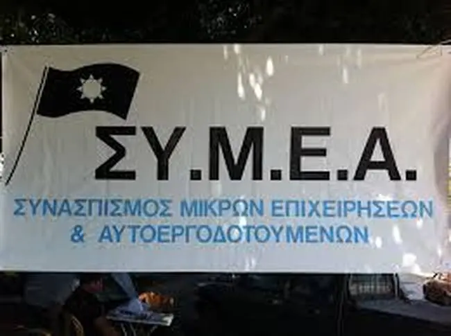 Ο ΣΥ.Μ.Ε.Α διαχωρίζει τη θέση του από τους 'Ως δαμέ'