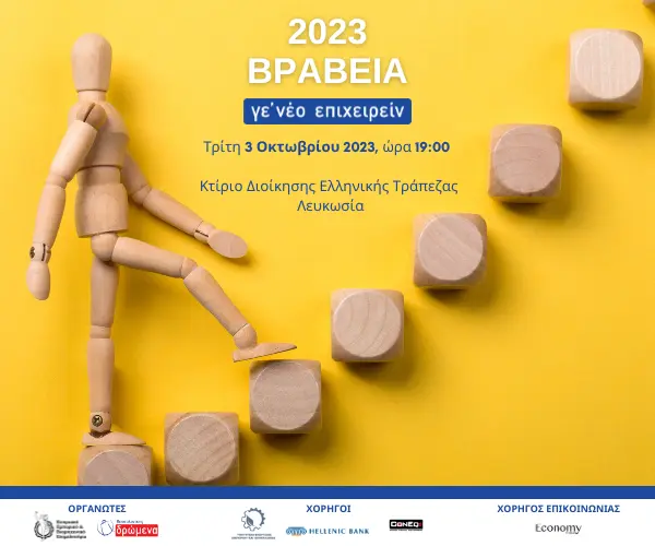 Βραβεία νεανικής επιχειρηματικότητας «Γε’ νέο Επιχειρείν 2023»