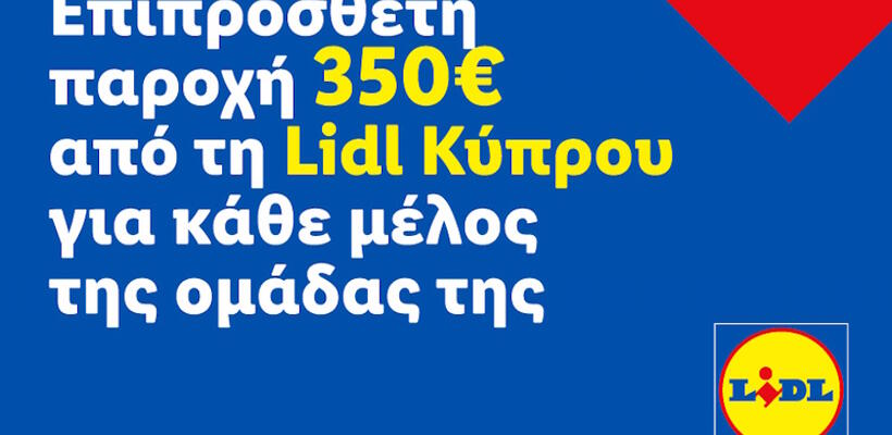 Επιπρόσθετη παροχή 350€ από τη Lidl Κύπρου για κάθε μέλος της ομάδας της