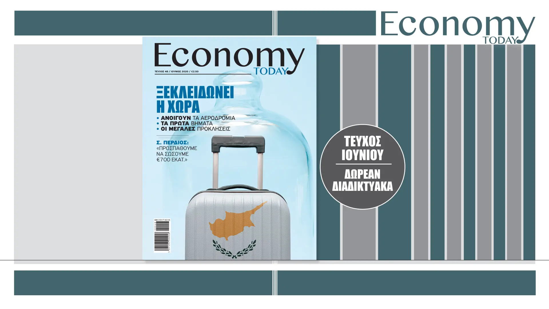 Διαβάστε δωρεάν στο διαδίκτυο το νέο τεύχος του Economy Today